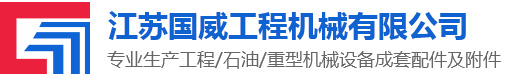 江苏国威工程机械有限公司-江苏国威工程机械有限公司