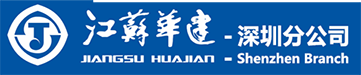 江苏省华建建设股份有限公司深圳分公司