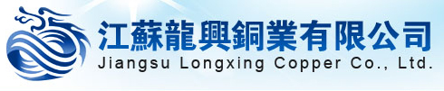 江苏龙兴铜业有限公司