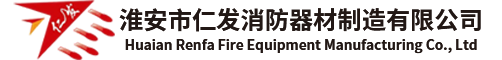 消防设备_消防器材厂家_消防器材公司-淮安市仁发消防器材制造有限公司