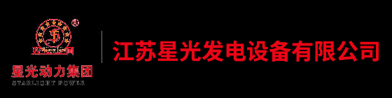 柴油发电机组-康明斯发电机组-玉柴发电机厂家-星光动力