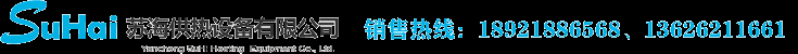 盐城市苏海供热设备有限公司-电加热器|导热油电加热器|电加热搅拌罐|机械过滤器|除污器生产厂家