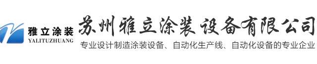 涂装设备、涂装流水线、阀门浸塑设备、输送机、自动化生产线制造商--苏州雅立涂装设备有限公司