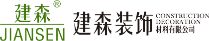 湖州建森装饰材料有限公司