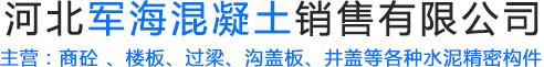 河北军海混凝土销售有限公司-军海水泥