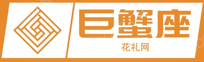 巨蟹座花礼网