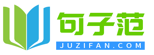 精选句子大全_优秀写作范文 - 句子范