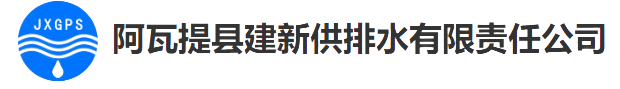 阿瓦提县建新供排水有限责任公司