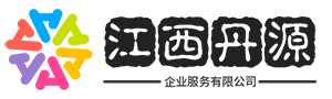 江西丹源企业服务有限公司
