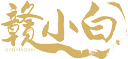 江西清元茶业