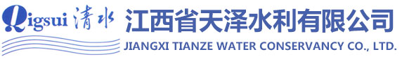江西省天泽水利有限公司