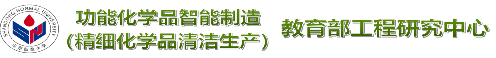 农药、医药中间体_精细化学品_清洁生产教育部工程研究中心_山东师范大学