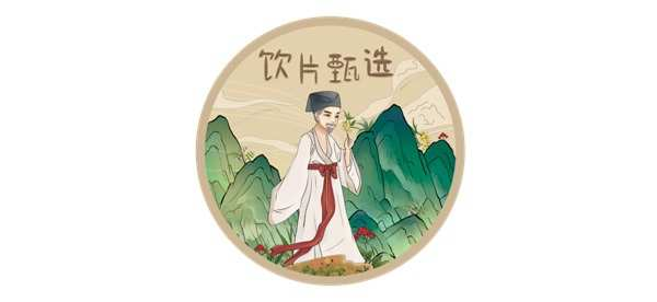 饮片甄选