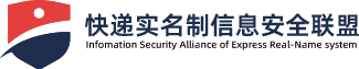 快递实名制信息安全联盟-首页