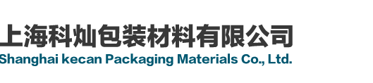 上海科灿包装材料有限公司