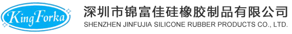 深圳市锦富佳硅橡胶制品有限公司