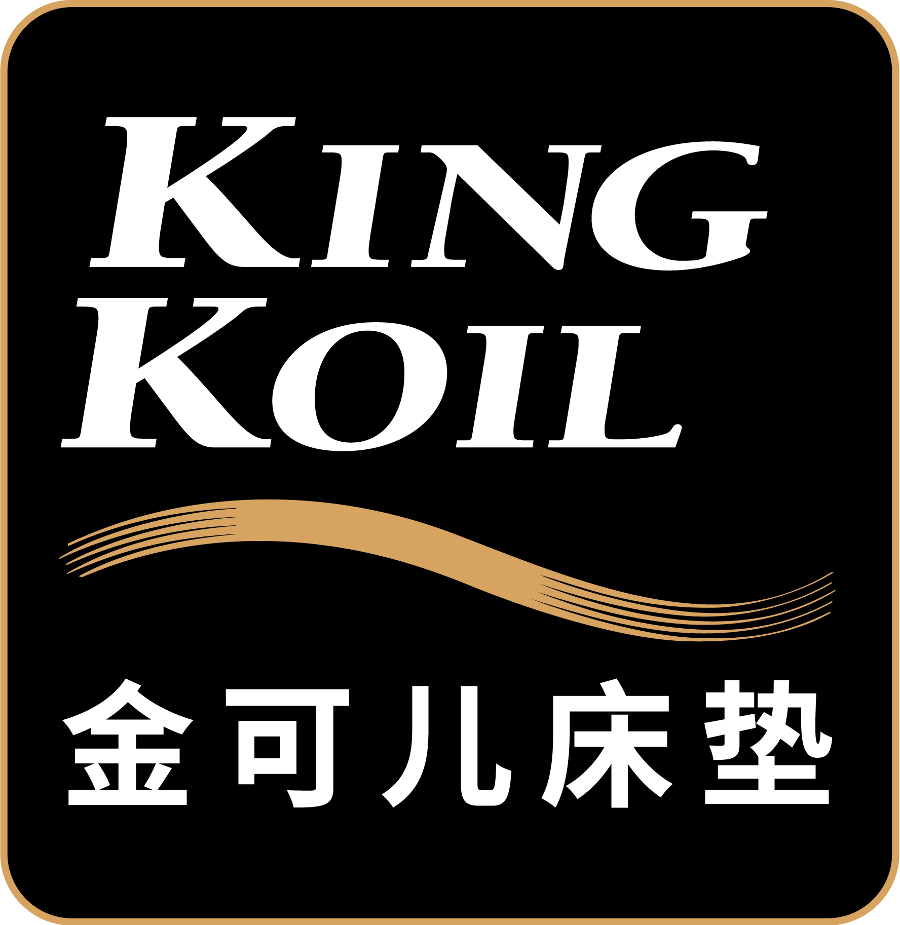 KING KOIL金可儿官网_全球十大床垫品牌_护脊好睡眠_百年床垫品牌