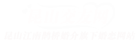 苏州相亲交友网_苏州征婚_苏州相亲_昆山交友网_昆山征婚_昆山婚介-昆山江南鹊桥婚恋服务中心