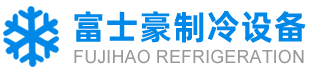 苏州冷库_苏州冷藏库_苏州冷冻库设计_医药冷库安装_苏州富士豪制冷设备有限公司