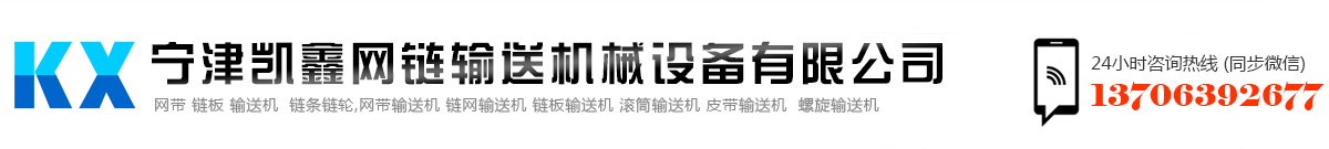 网带输送机,链网输送机,链板输送机,滚筒输送机,皮带输送机,螺旋输送机,宁津凯鑫网链输送机械设备有限公司