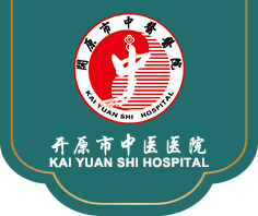开原市中医医院