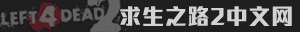 求生之路2中文网-求生之路2地图_MOD_插件 - 求生之路2爱好者联盟