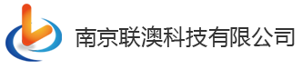 南京联澳科技有限公司