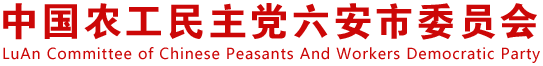 中国农工民主党六安市委员会