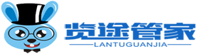 览途管家_机票业务管理系统_旅行社管理系统_旅行社ERP系统_机票ERP系统_机票财务系统_机票票务系统软件_旅行社财务管理软件_上海览途信息技术有限公司