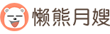 懒熊月嫂-给您一个安心的月子旅途,专业月嫂