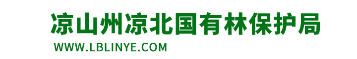 凉山州凉北国有林保护局
