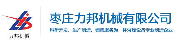 四柱液压机_单柱液压机_龙门液压机_液压机厂家_枣庄力邦机械有限公司