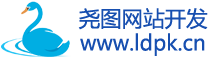 尧图网站开发-建站知识学习经验分享