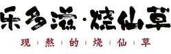 乐多滋_坚持现熬仙草的烧仙草品牌