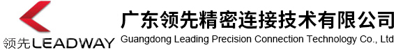 广东领先精密连接技术有限公司|电动汽车连接器|列车与铁路轨道连接器