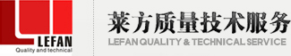 上海ISO9001认证认证，上海ISO9000，上海ISO,TS16949认证，ISO认证，上海莱方质量技术服务有限公司