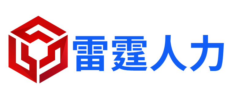 佛山市雷霆人力资源服务有限公司-劳务派遣、劳务外包、佛山劳务公司、代发工资、人事代理、