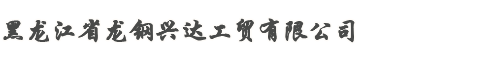 黑龙江省龙钢兴达工贸有限公司