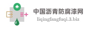 中国沥青防腐漆网