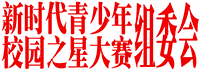 新时代青少年校园之星大赛组委会