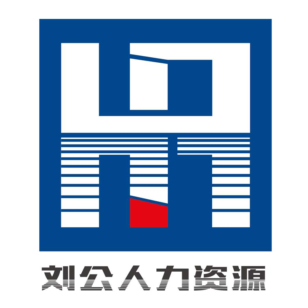 南京刘公人力资源服务有限公司