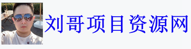 全网副业项目VIP教程分享_知识付费课程虚拟资源代理加盟_刘哥说项目