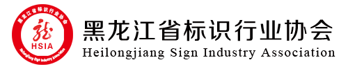 黑龙江标识协会