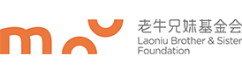 老牛兄妹基金会
Laoniu Brother&Sister Foundation