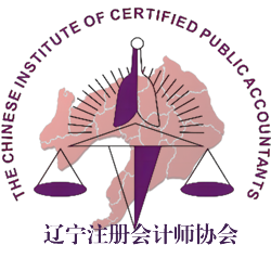 辽宁省注册会计师协会 辽宁省资产评估协会