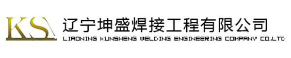 辽宁坤盛焊接工程有限公司