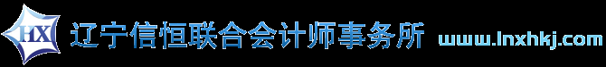 辽宁信恒会计事务所