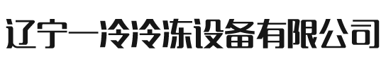 辽宁一冷冷冻设备有限公司_辽宁一冷冷冻设备有限公司