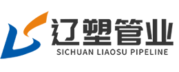 四川辽塑管业有限公司-四川辽塑管业有限公司