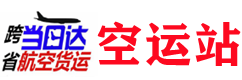 北京空运_机场物流_跨省当日达_北京航空货运公司